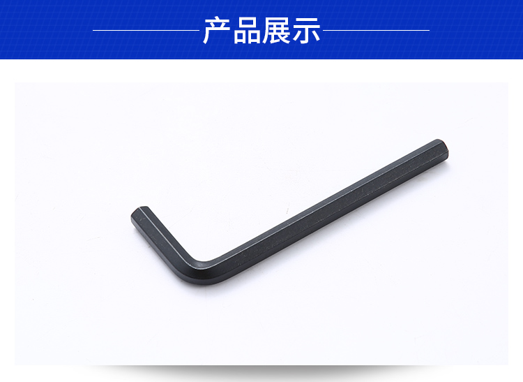 一根發(fā)黑內六角扳手展示