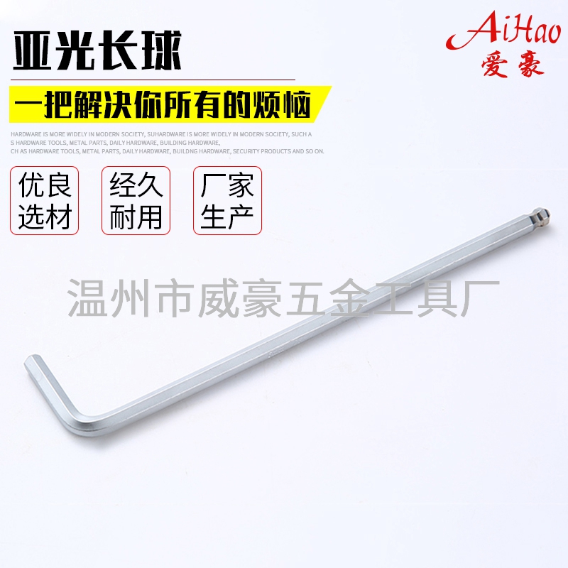 亞光長(cháng)球_內六角扳手