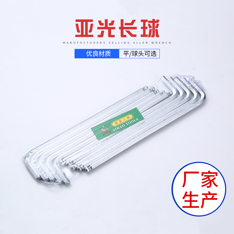 亞光長(cháng)球_內六角扳手